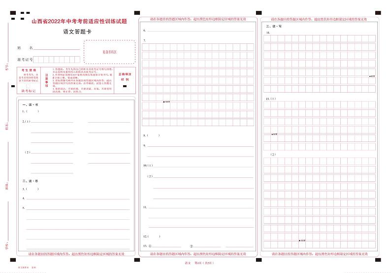山西省2022年中考考前适应性训练试题 语文试题及答案（含答题卡）01