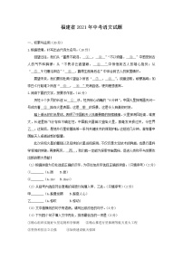 2021年福建省中考语文试题（教师版）