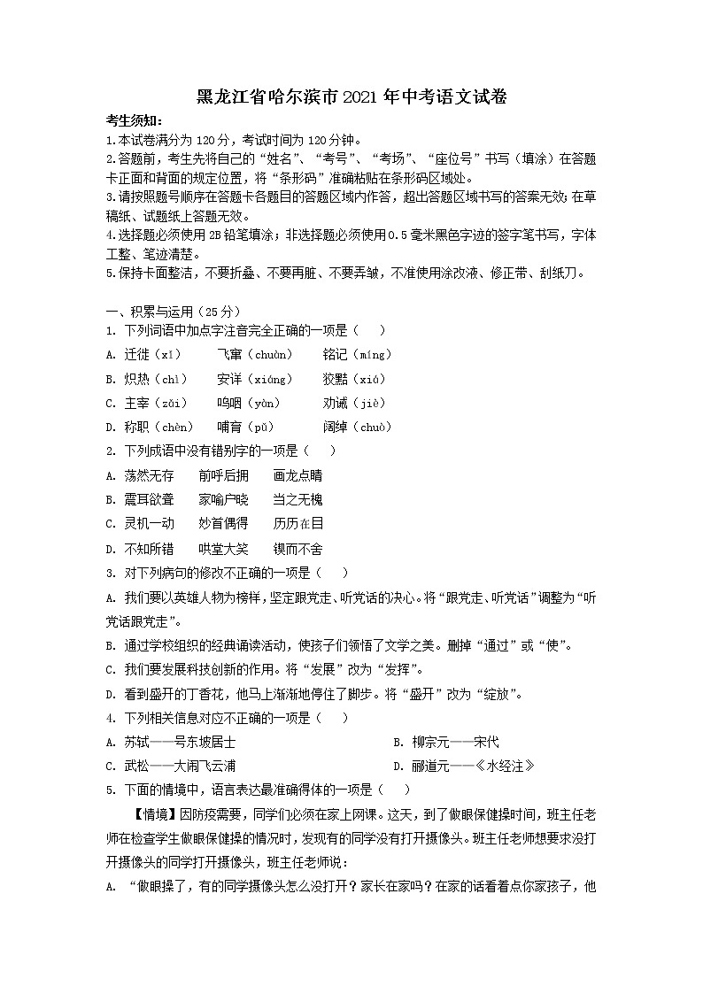2021年黑龙江省哈尔滨市中考语文试卷（教师版）01