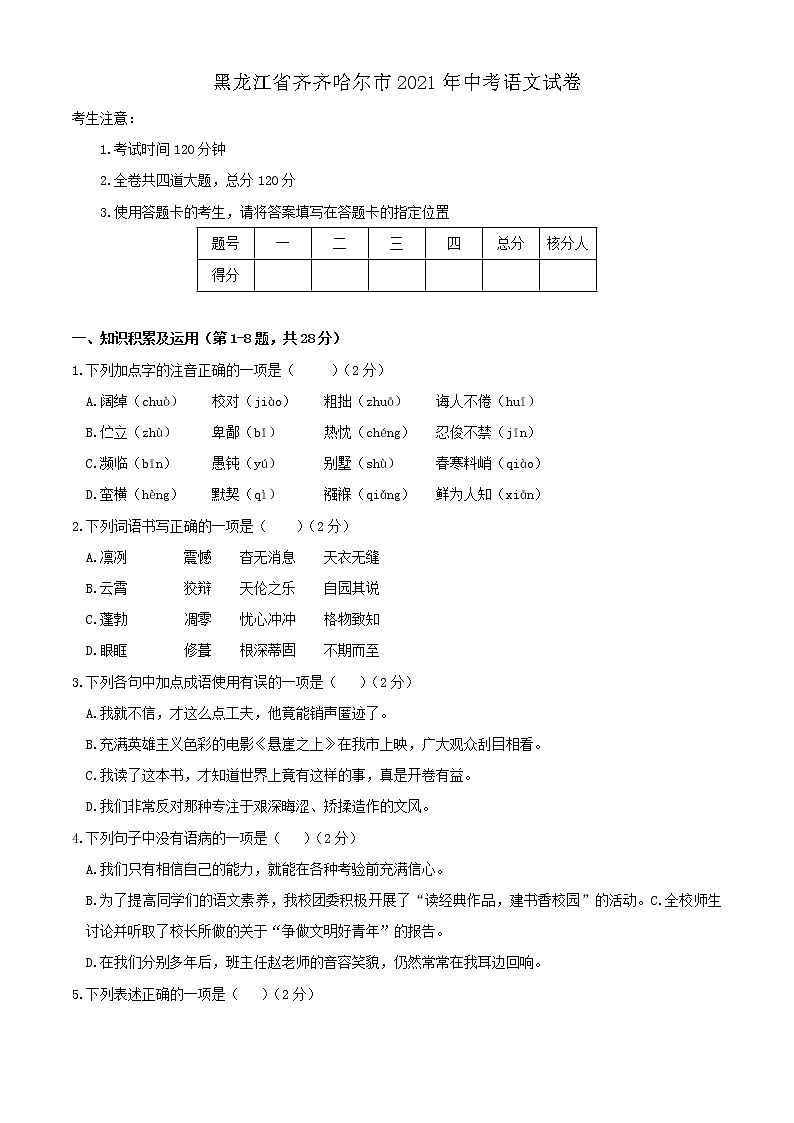 2021年黑龙江省齐齐哈尔市中考语文真卷（教师版）01