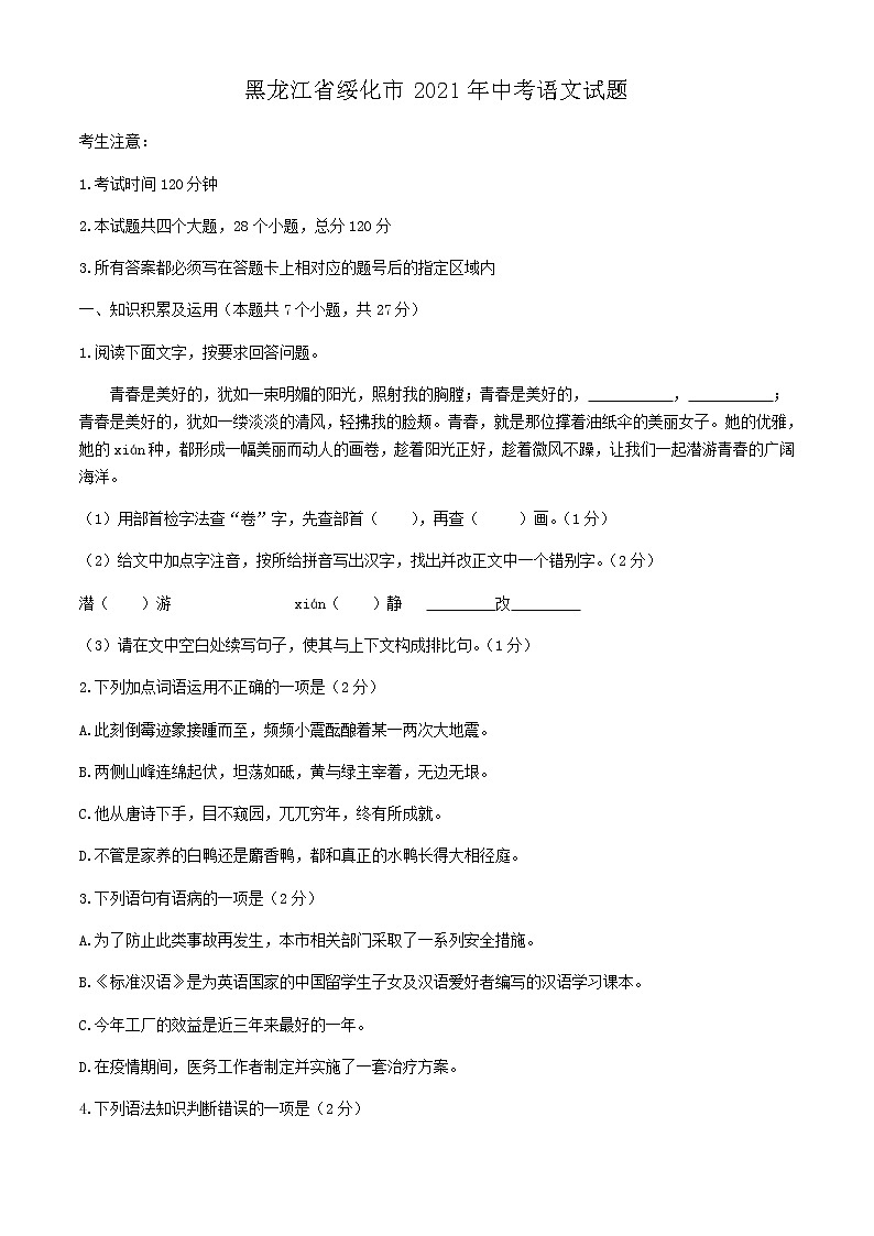 2021年黑龙江省绥化市中考语文真题（教师版）01