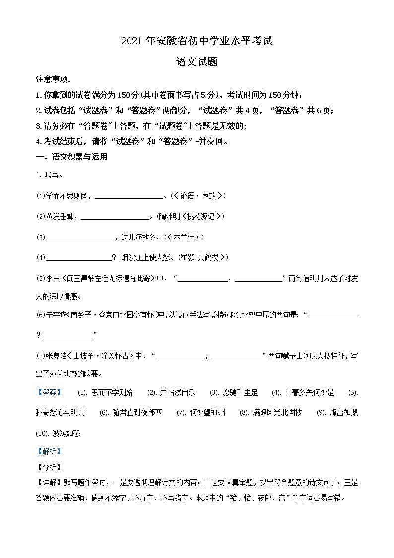 安徽省2021年中考语文试题（教师版）第1页