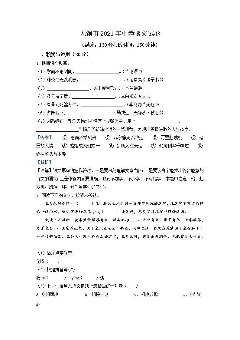 江苏省无锡市2021年中考语文试题（教师版）01