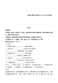 内蒙古鄂尔多斯市2021年中考语文试题（教师版）