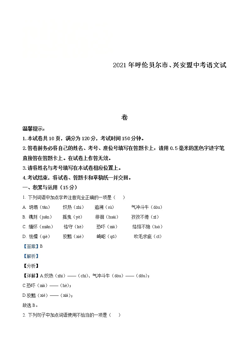 内蒙古呼伦贝尔市、兴安盟2021年中考语文试题（教师版）01