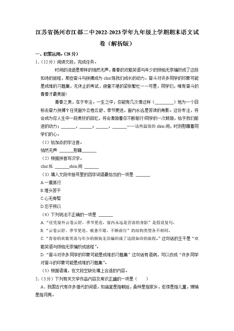 江苏省江都区第二中学2022-2023学年九年级上学期期末考试语文试卷+第1页