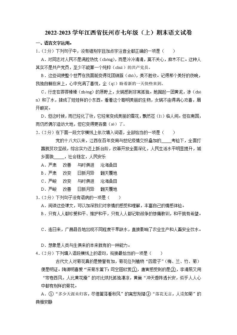江西省抚州市2022-2023学年七年级上学期期末语文试题第1页