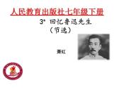 3《回忆鲁迅先生》课件PPT