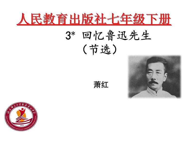 3《回忆鲁迅先生》课件PPT第1页