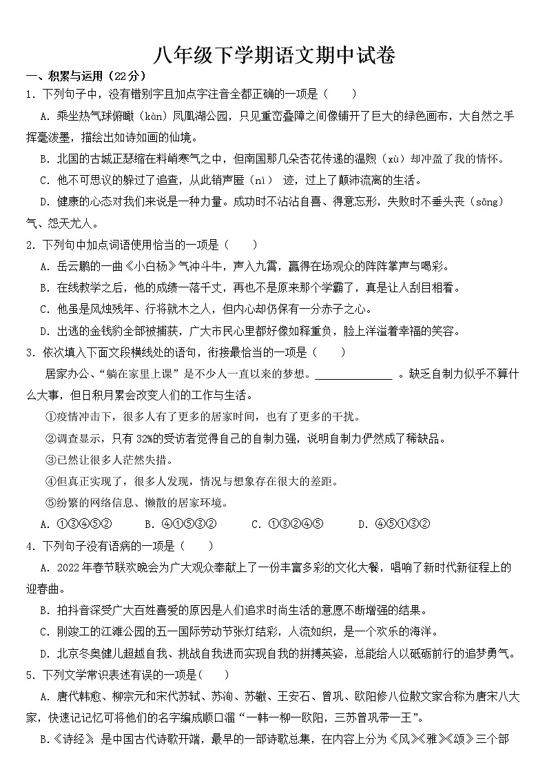 湖北省潜江市2023年八年级下学期语文期中试卷【含答案】第1页
