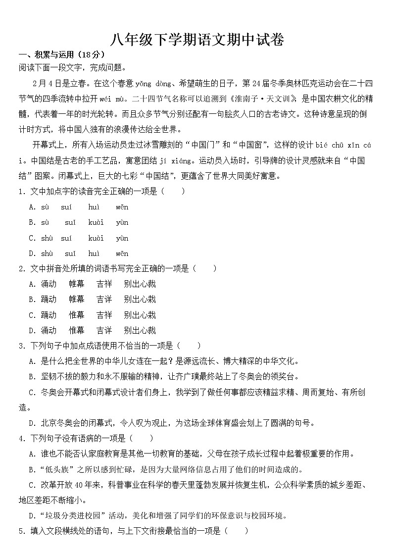 山东省济南市2023年八年级下学期语文期中试卷【含答案】01