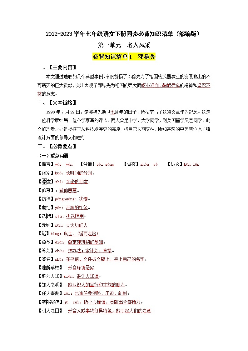 第一单元 名人风采（学生版+教师版）-2022-2023学年七年级语文下册同步单元知识清单01