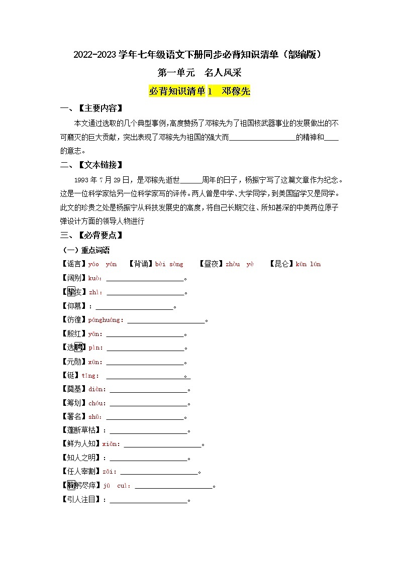 第一单元 名人风采（学生版+教师版）-2022-2023学年七年级语文下册同步单元知识清单01