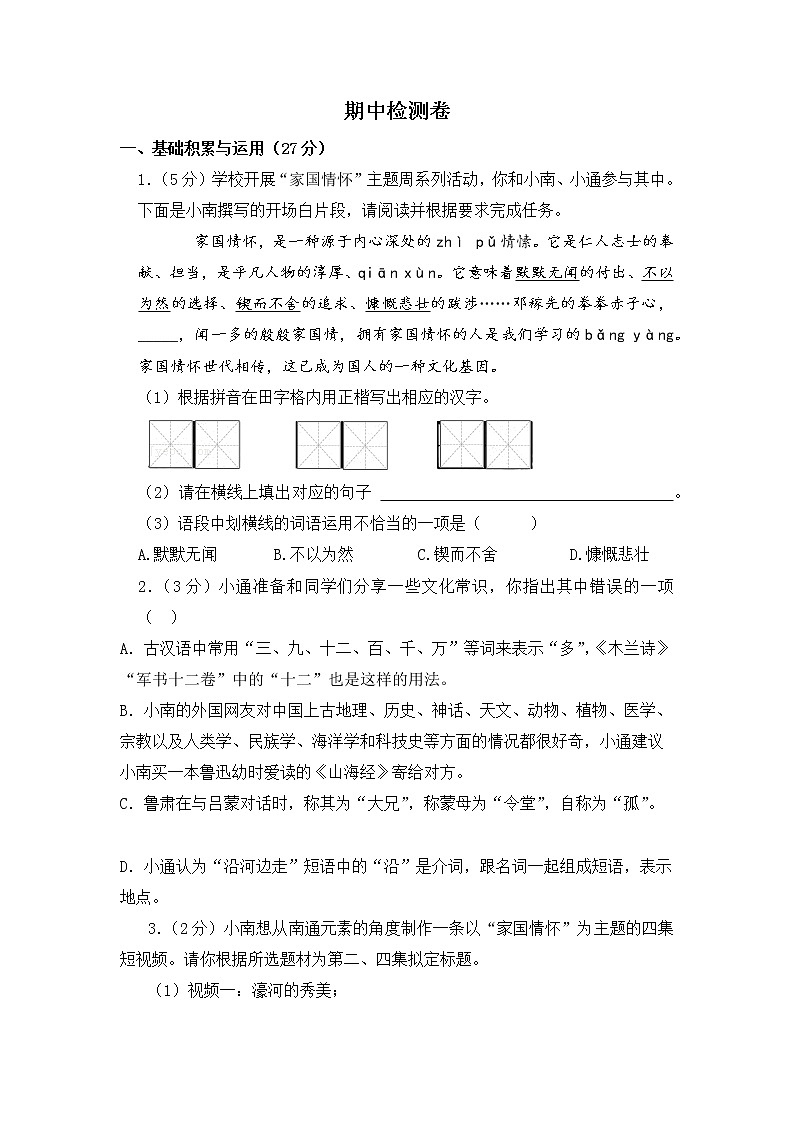 人教版七年级下册语文——期中检测卷1【含答案解析】第1页