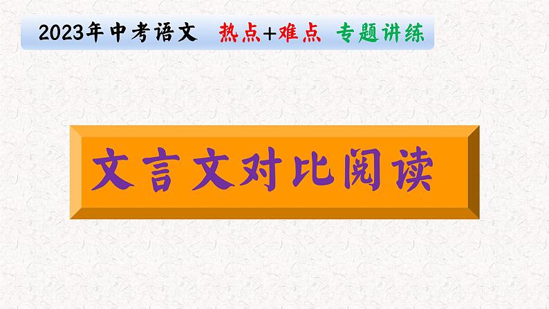 文言文对比阅读（课件）2023年中考语文重点热点第1页