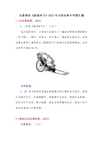 2022年全国各地七年级下册名著阅读《骆驼祥子》中考真题