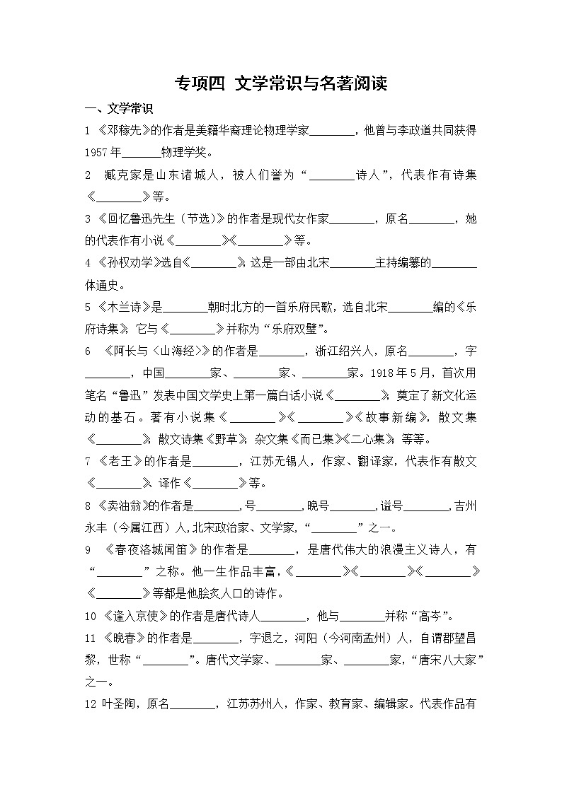 人教版七年级下册语文——专项四  文学常识与名著阅读【含答案】第1页