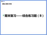 【精品课件】部编版七上期末考试综合复习练习题B套（PPT动画展示答案）