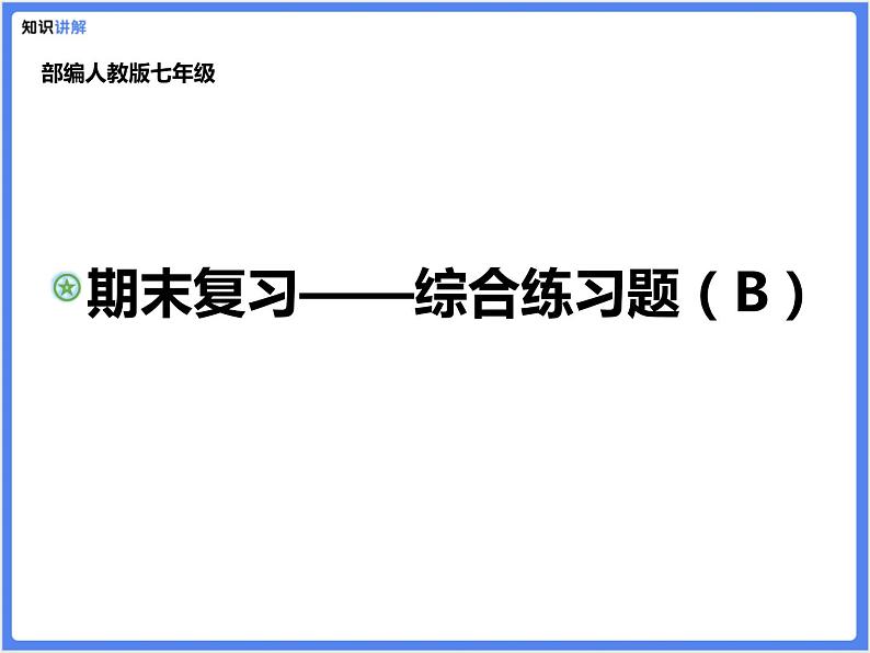 【精品课件】部编版七上期末考试综合复习练习题B套（PPT动画展示答案）01
