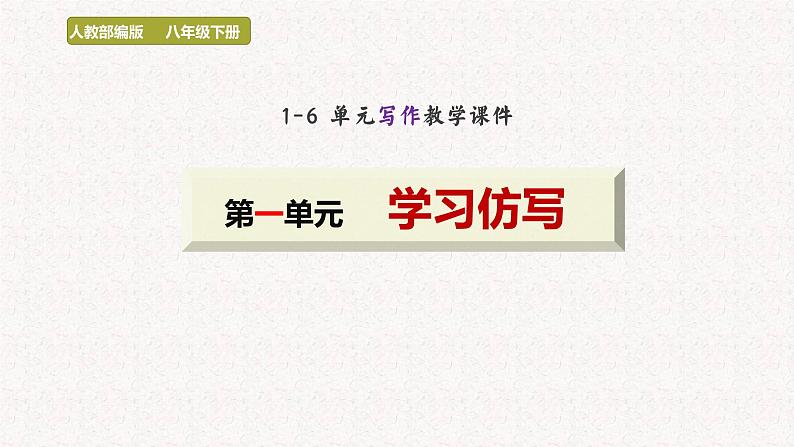 第一单元写作  学习仿写   课件 2022-2023学年八年级语文下册单元作文 人教部编版04