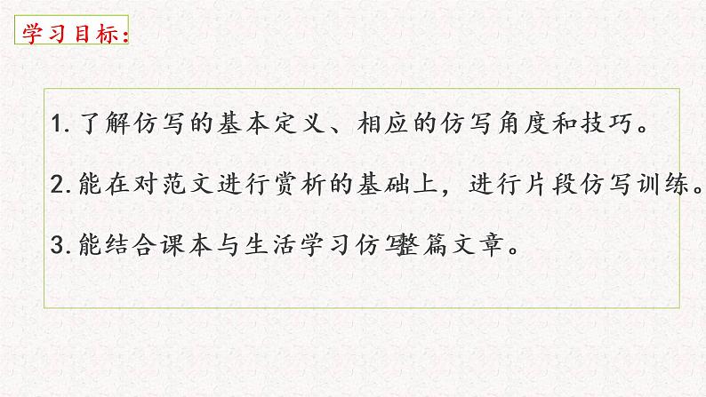 第一单元写作  学习仿写   课件 2022-2023学年八年级语文下册单元作文 人教部编版05