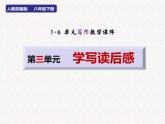 第三单元写作 学写读后感 课件 2022-2023学年八年级语文下册单元作文 人教部编版