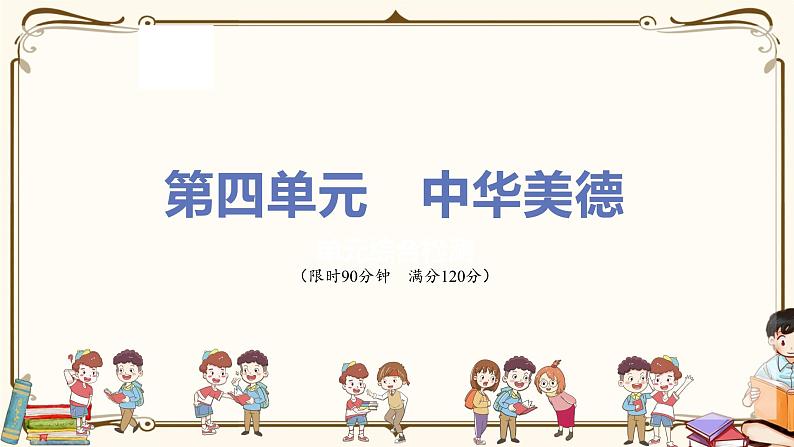 第四单元综合检测第1页