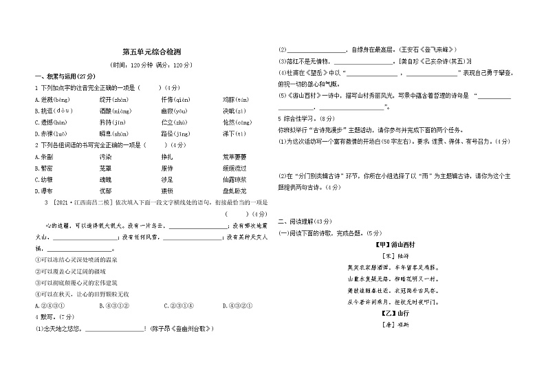 人教版七年级下册语文——第五单元综合检测【含答案+讲解PPT】01