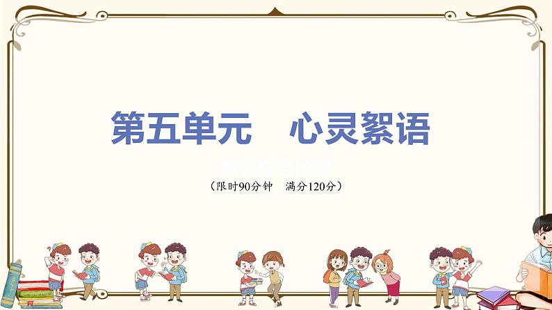 人教版七年级下册语文——第五单元综合检测【含答案+讲解PPT】01