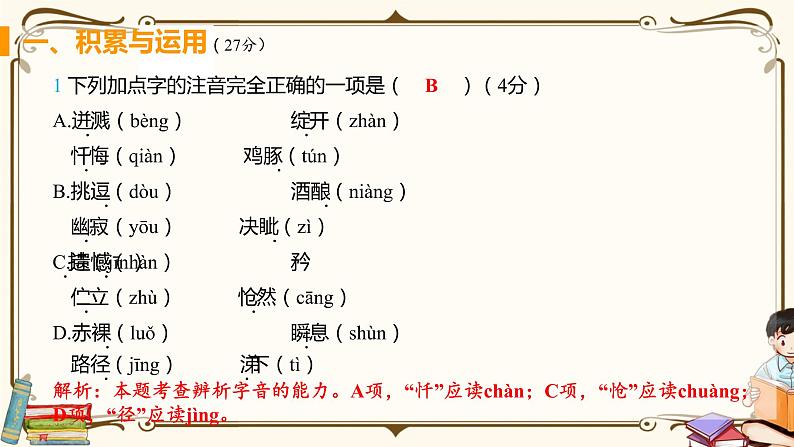 人教版七年级下册语文——第五单元综合检测【含答案+讲解PPT】02