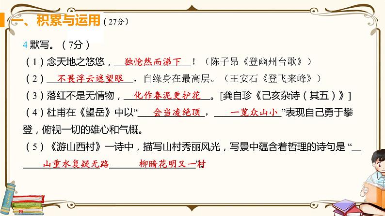 人教版七年级下册语文——第五单元综合检测【含答案+讲解PPT】05