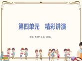 人教版八年级下册语文——第四单元综合检测【含答案+PPT讲解】