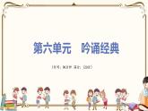 人教版八年级下册语文——第六单元综合检测【含答案+PPT讲解】
