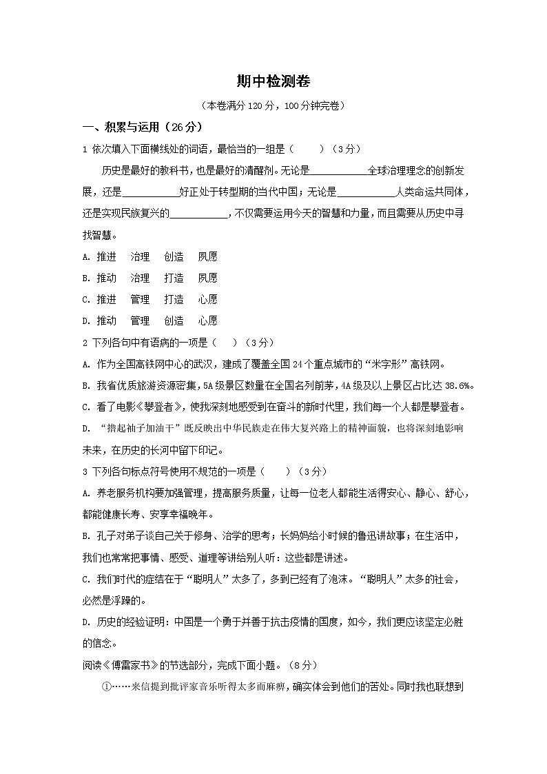 人教版八年级下册语文——期中检测卷1【含答案】01