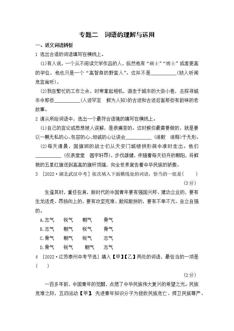 人教版八年级下册语文——专题二  词语的理解与运用【含答案】第1页