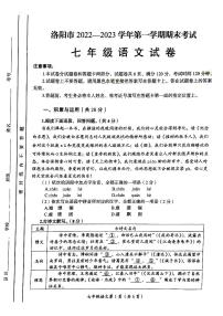 河南省洛阳市2022-2023学年七年级上学期期末测试语文试卷