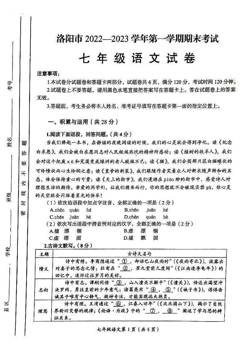 河南省洛阳市2022-2023学年七年级上学期期末测试语文试卷第1页