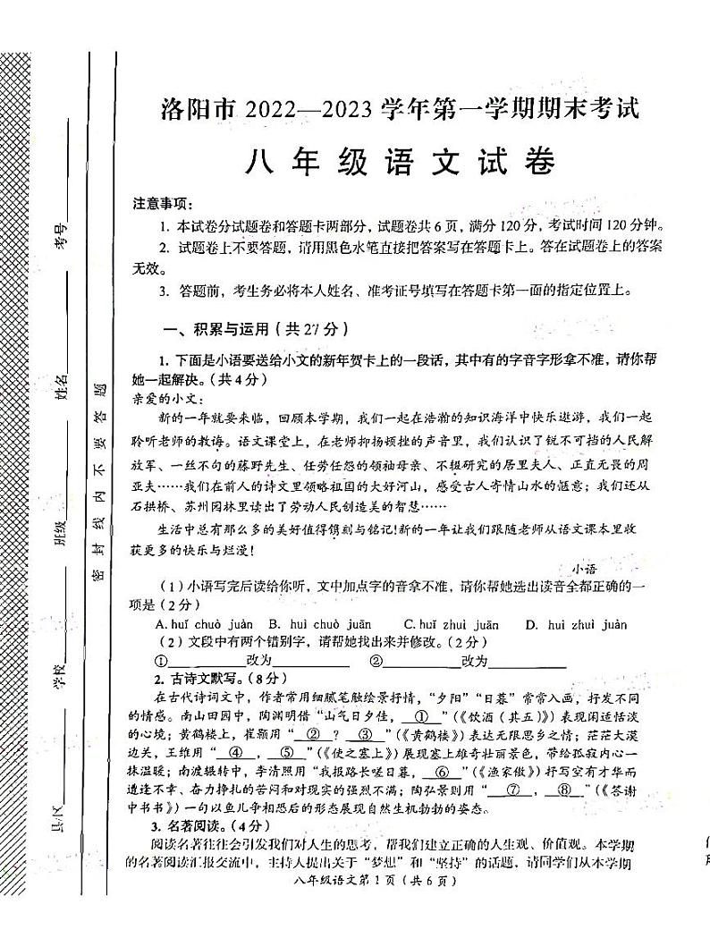 河南省洛阳市2022-2023学年八年级上学期期末考试语文试卷01