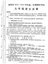 河南省洛阳市2022-2023学年九年级上学期期末语文试卷