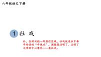语文八年级下册第一单元1 社戏示范课课件ppt