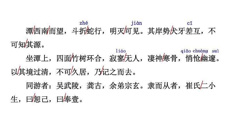 部编版八年级语文下册--10 小石潭记（精品课件）07