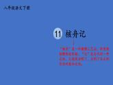 部编版八年级语文下册--11 核舟记（精品课件）