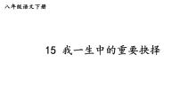 语文八年级下册15 我一生中的重要抉择教课ppt课件