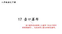 人教部编版八年级下册17 壶口瀑布示范课ppt课件