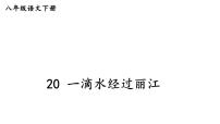 人教部编版八年级下册一滴水经过丽江示范课课件ppt