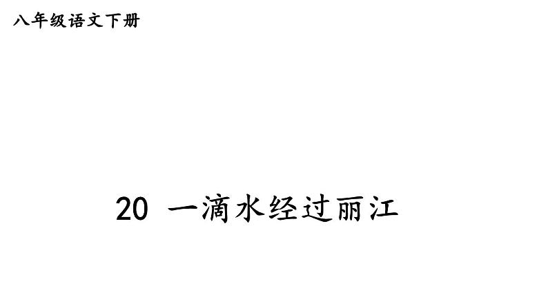 部编版八年级语文下册--20 一滴水经过丽江（精品课件）第1页