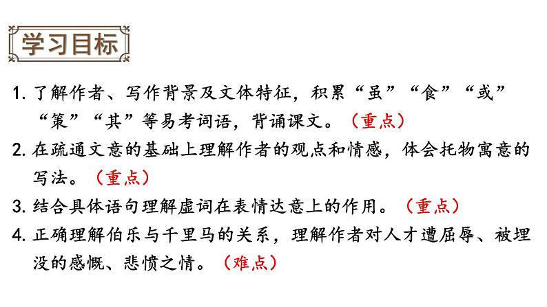 部编版八年级语文下册--23 马说（精品课件）02