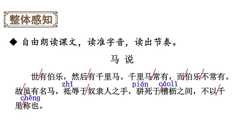 部编版八年级语文下册--23 马说（精品课件）06