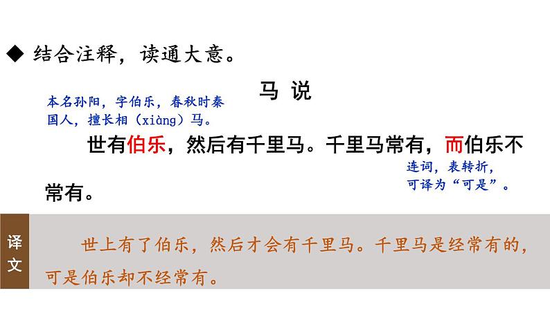 部编版八年级语文下册--23 马说（精品课件）08