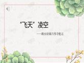 第1單元第3課《“飛天”凌空》2022-2023學年年八年級上冊部編版語文課件PPT